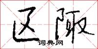 区陬怎么写好看