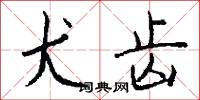 犬齿怎么写好看