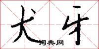 犬牙怎么写好看
