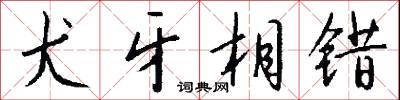 犬牙相错怎么写好看