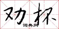 劝杯怎么写好看