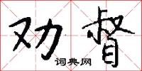 劝督怎么写好看