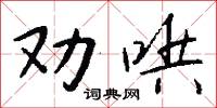 劝哄怎么写好看
