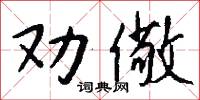 劝儆怎么写好看