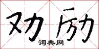 劝励怎么写好看
