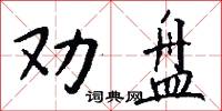 劝盘怎么写好看