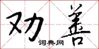 劝善怎么写好看