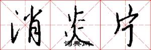 消炎片怎么写好看