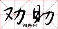 劝助怎么写好看