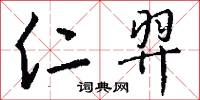仁羿怎么写好看