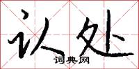 认处怎么写好看