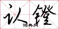 认镫怎么写好看