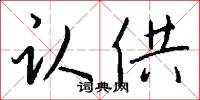 认供怎么写好看