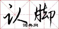 认脚怎么写好看