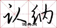 认纳怎么写好看