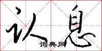 认息怎么写好看