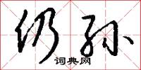 仍孙怎么写好看