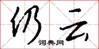 仍云怎么写好看