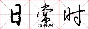 日常时怎么写好看