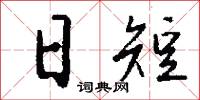 日短怎么写好看