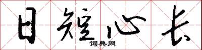日短心长怎么写好看