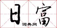 日富怎么写好看