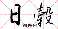 日毂怎么写好看