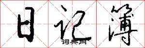日记簿怎么写好看