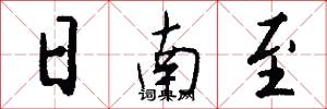 日南至怎么写好看