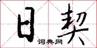 日契怎么写好看