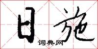 日施怎么写好看