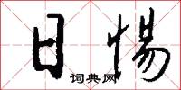 日惕怎么写好看