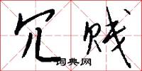 冗贱怎么写好看