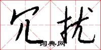 冗扰怎么写好看