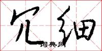 冗细怎么写好看