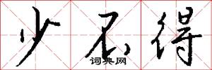 少不得怎么写好看