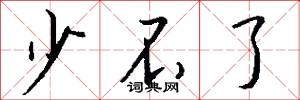 少不了怎么写好看