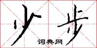 少步怎么写好看