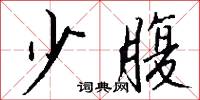 少腹怎么写好看