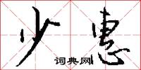 少惠怎么写好看