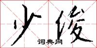 少俊怎么写好看