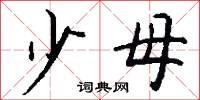 少母怎么写好看