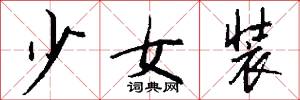 少女装怎么写好看