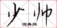 少帅怎么写好看