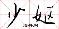 少妪怎么写好看