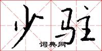 少驻怎么写好看