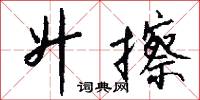 升擦怎么写好看