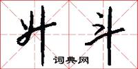 升斗怎么写好看