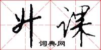 升课怎么写好看