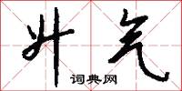 升气怎么写好看